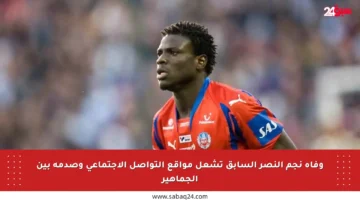 وفاة نجم النصر السابق تشعل مواقع التواصل الاجتماعي وصدمة بين الجماهير